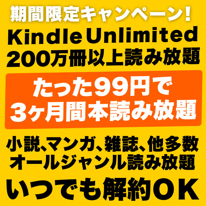 200万冊以上3カ月間99円で読み放題【Kindle Unlimited】期間限定キャンペーン