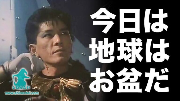 解説『今日は地球はお盆だ』とは？声優中田譲治さん出演の名作戦隊ヒーロー『超獣戦隊ライブマン』を見てお盆休みを過ごそう