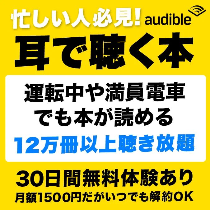 12万冊以上聴き放題！忙しい人必見！耳で聴く本Audibleなら運転中でも満員電車でも本が読める！30日間無料体験あり