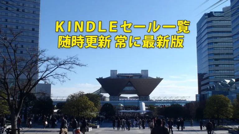 開催中のKindleセール一覧まとめ：マンガ・小説・ラノベ・教養・実用・技術etc.【常に最新版】