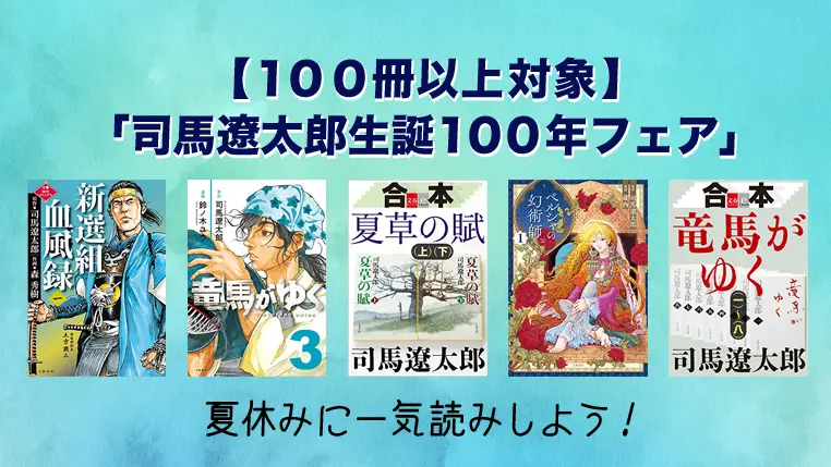 夏休みに一気読みしたい「司馬遼太郎生誕100年フェア」最大30%OFF | 約100冊対象文藝春秋Kindle小説・マンガセール(8月20日まで)