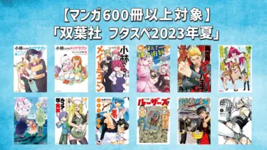 双葉社 フタスペ2023年夏【600冊以上 50%オフ】Kindleマンガセール (8月22日まで)