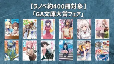 GA文庫大賞フェア【約400冊 50%オフ】Kindleラノベセール (8月22日まで)