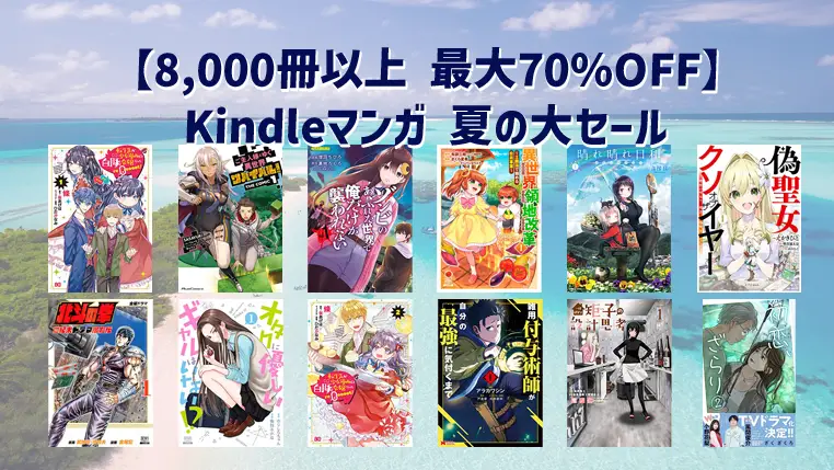 8,000冊以上 最大70％OFF【Kindle本 夏のセール】Kindleマンガ大規模セール (8月24日まで)