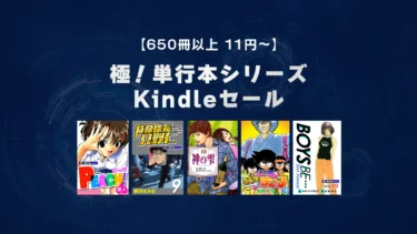 【終了】『ミスター味っ子』『特命係長 只野仁』全巻など11巻＆33円セール