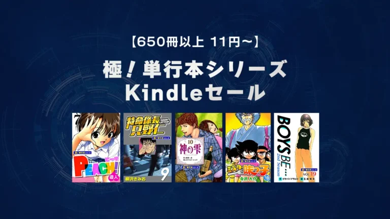 『ミスター味っ子』全巻、『神の雫』など11巻＆33円セール