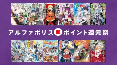 【終了】アルファポリス〈異世界〉超ポイント還元祭！4000冊以上最大50%還元【6/5まで】