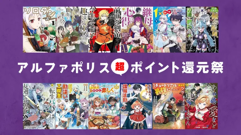 アルファポリス〈異世界〉超ポイント還元祭！4000冊以上最大50%還元【6/5まで】