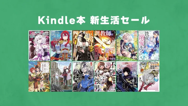 5万冊以上特価「Kindle本 新生活セール」とまとめ買いキャンペーン(3/4まで)