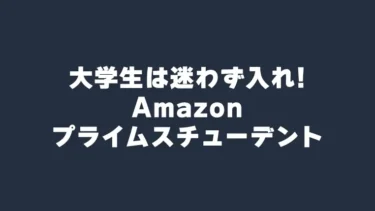 【2025】大学生は迷わず入れ！Amazon Prime Studentについてわかりやすく説明 – 会費はタダ同然でメリット多数、入らないと損！