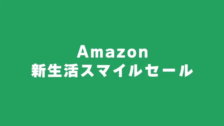 2/28(金)9時から「Amazon 新生活スマイルセール」開催