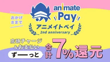9/2から「アニメイトペイ」店頭チャージ&お支払いでポイント還元率が合計7%にUP！