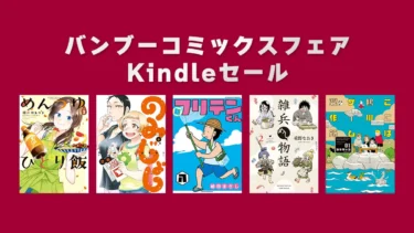 【終了】人気作大量44円！竹書房 バンブーコミックスフェアKindleセール