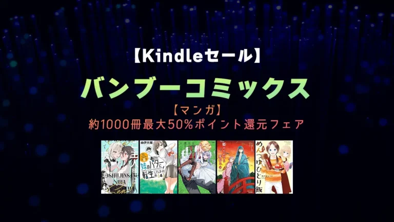 異世界、ラブコメ、めんつゆなど1000冊以上最大50%ポイント還元「バンブーコミックス」Kindleセール、最新巻や全巻対象作品多数