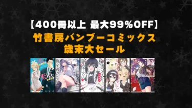 【終了】美少女ラブコメなど約400冊、最大99%OFF！竹書房バンブーコミックス歳末大セール開催中