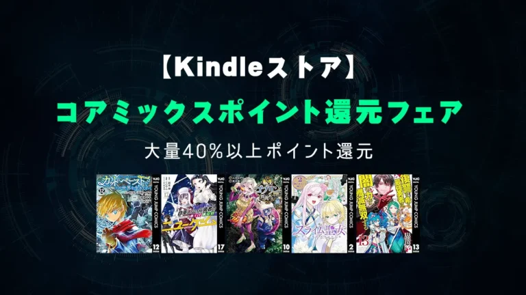 2000冊以上40%以上ポイント還元「コアミックスポイント還元フェア」Kindleマンガセール