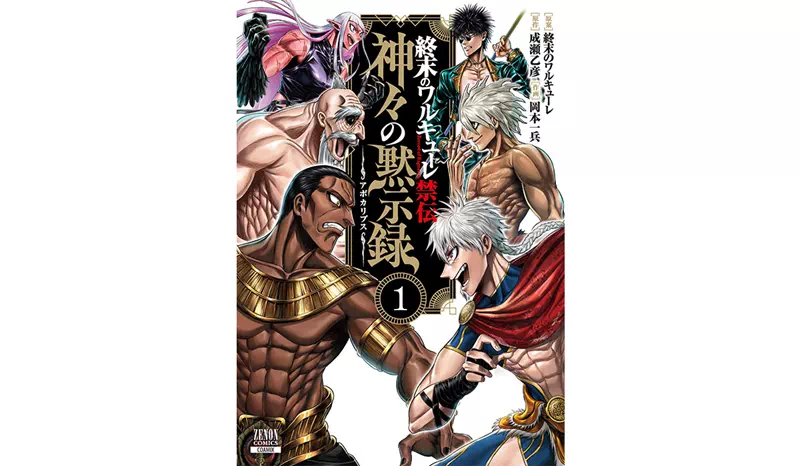 スピンオフ 神々の黙示録