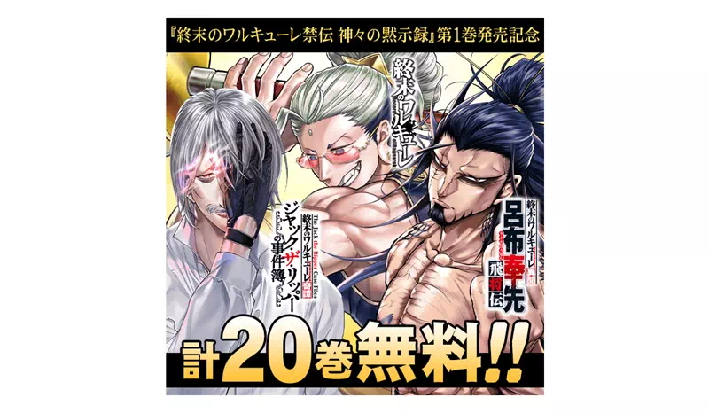 終末のワルキューレ無料キャンペーン