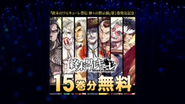 『終末のワルキューレ』15巻分期間限定無料！スピンオフ発売記念で無料範囲拡大