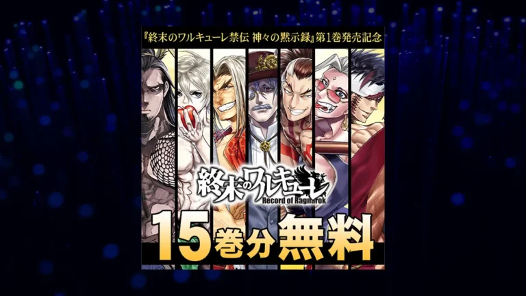『終末のワルキューレ』15巻分期間限定無料！スピンオフ発売記念で無料範囲拡大