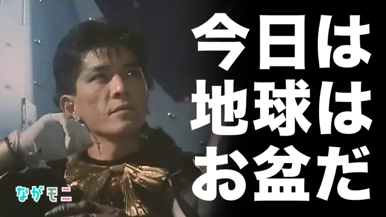 解説『今日は地球はお盆だ』とは？声優中田譲治さん出演の名作戦隊ヒーロー『超獣戦隊ライブマン』を見てお盆休みを過ごそう