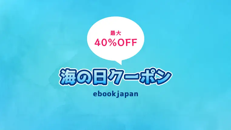 7月15日から「ebookjapan」で最大40%OFFクーポン配布！マンガファンは今すぐチェック！