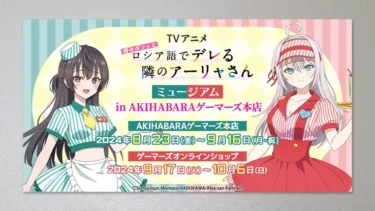 TVアニメ「時々ボソッとロシア語でデレる隣のアーリャさん」ミュージアム in AKIHABARAゲーマーズ本店を2024年8月23日(金)開催