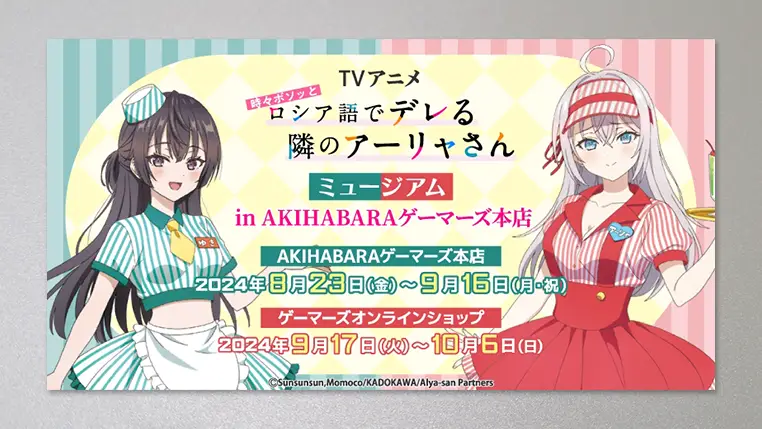 TVアニメ「時々ボソッとロシア語でデレる隣のアーリャさん」ミュージアム in AKIHABARAゲーマーズ本店を2024年8月23日(金)開催