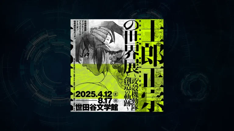 「攻殻機動隊」と創造の軌跡～士郎正宗の大展覧会を世田谷で開催