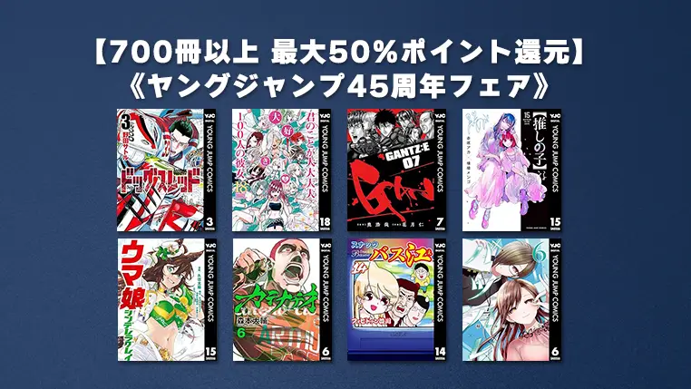 700冊以上最大50%ポイント還元『ヤングジャンプ45周年記フェア』集英社Kindleマンガセール
