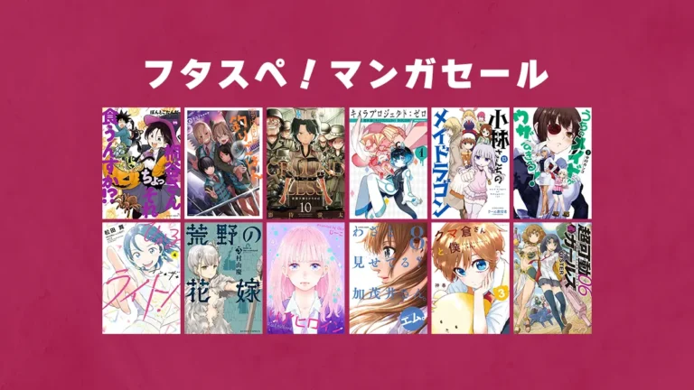 双葉社マンガ大量50%OFF「フタスペ！2025冬」Kindleマンガセール(3/12まで)