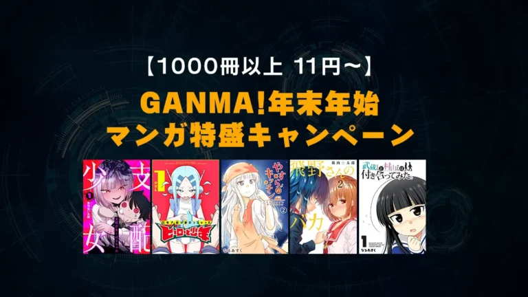 ラブコメ、怖いの、お色気など多数「GANMA!年末年始のマンガ特盛キャンペーン」Kindleセール開催中