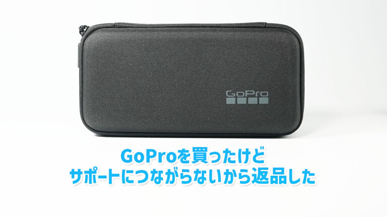 GoProを買って後悔、そして返品・返金までの記録 | 不具合多いのにサポートにつながらない、お金を無駄にしたくなかったら買うのはやめておけ