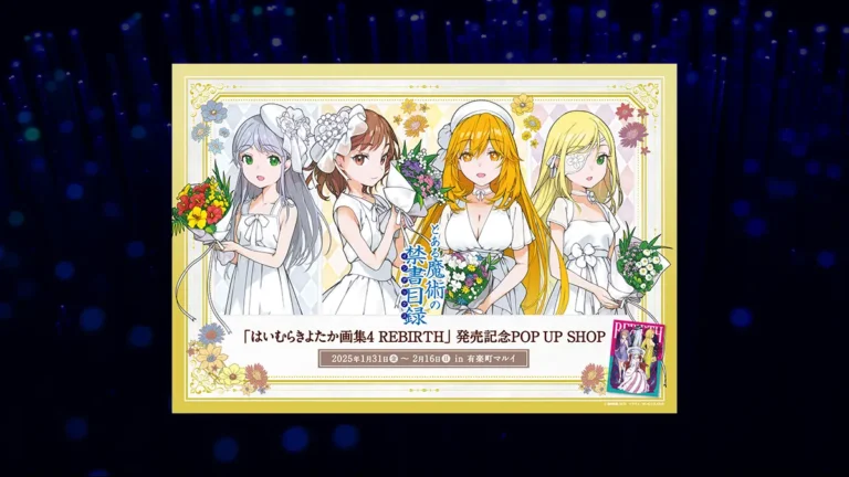 電撃文庫『はいむらきよたか画集4 REBIRTH』発売記念POP UP SHOP開催決定！
