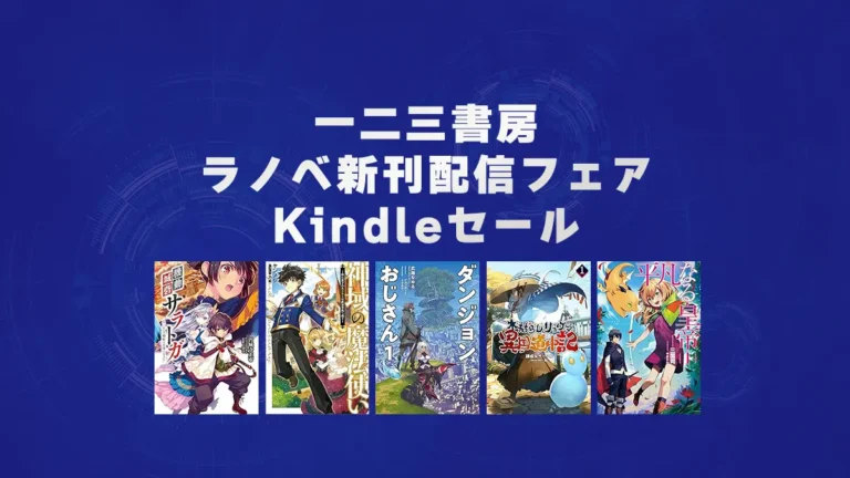 人気の異世界作品多数「一二三書房ラノベ新刊配信フェア」Kindleセール(2/28まで)