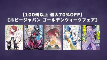 【終了】マンガとラノベ100冊以上最大70%OFF「ホビージャパン ゴールデンウィーク フェア」Kindleセール開催