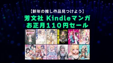【終了】正月セール！1巻110円「まんがタイムきらら」Kindle芳文社マンガセール(1/5まで)