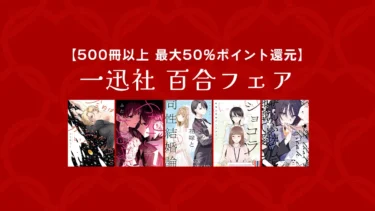 【終了】500冊以上最大50%ポイント還元「一迅社 百合フェア」Kindleマンガとラノベセール(1/24まで)