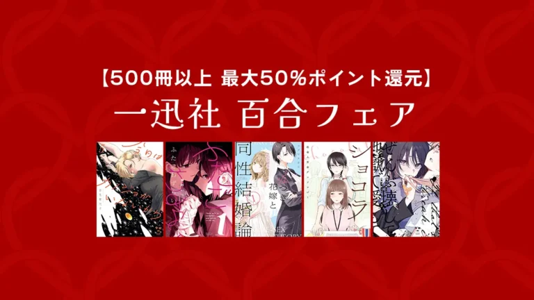 500冊以上最大50%ポイント還元「一迅社 百合フェア」Kindleマンガとラノベセール(1/24まで)