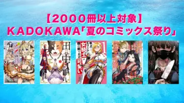 KADOKAWA「夏のコミックス祭り」最大85%OFF | 2000冊以上対象Kindleマンガセール(8月17日まで)
