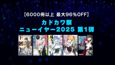 【終了】正月にマンガ一気読み！「カドカワ祭ニューイヤー2025 第1弾」6000冊以上最大96%OFFのKindleセール開催中