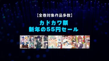 【終了】正月休みに一気読み！「KADOKAWA 新年のKindleマンガ55円セール」スタート