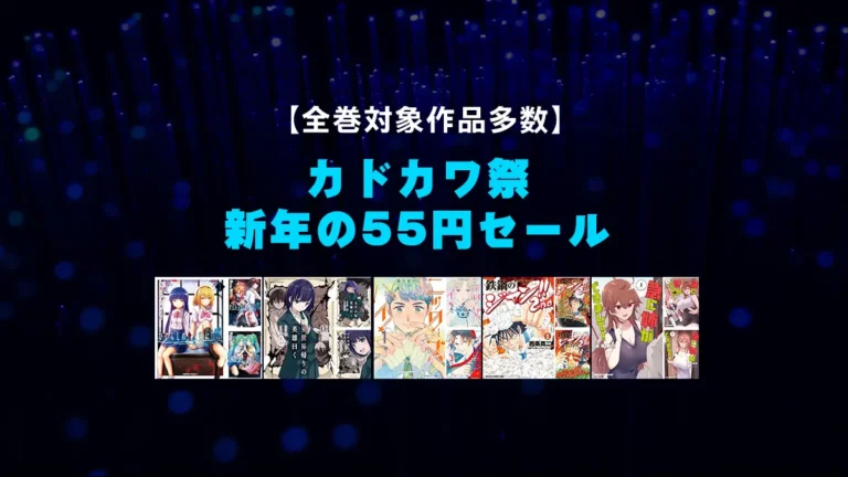 正月休みに一気読み！「KADOKAWA 新年のKindleマンガ55円セール」スタート