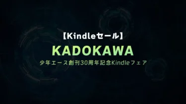 【終了】人気の異世界など全巻、複数巻対象多数「400冊以上33円」KADOKAWA少年エース創刊30周年記念Kindleフェア