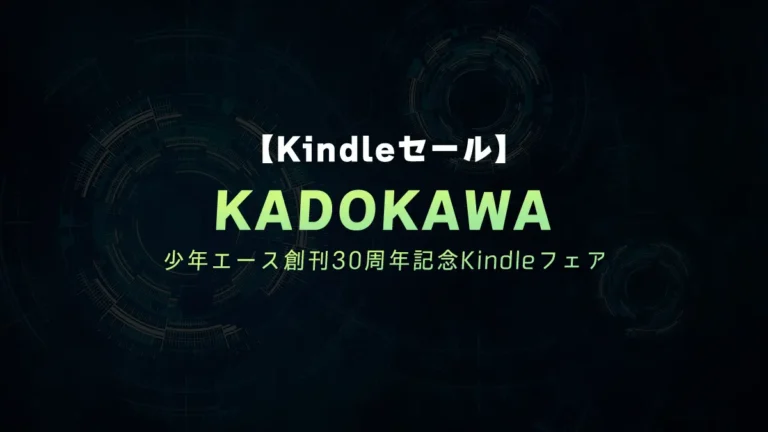 人気の異世界など全巻、複数巻対象多数「400冊以上33円」KADOKAWA少年エース創刊30周年記念Kindleフェア