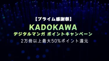 【終了】2万冊以上最大50%ポイント還元！KADOKAWAのプライム感謝祭コミックセール