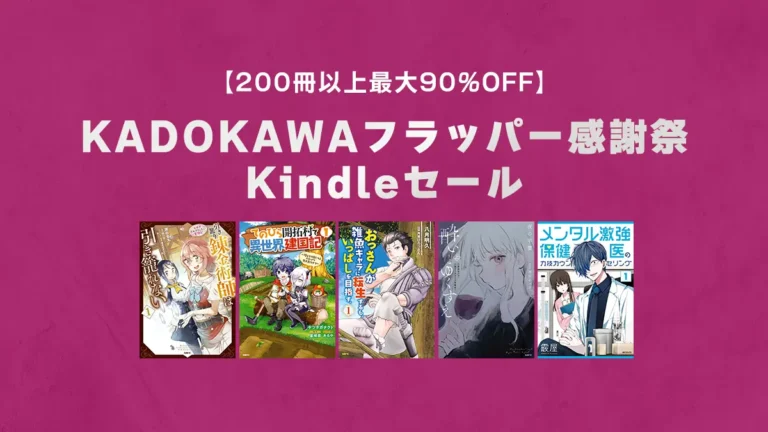 複数巻対象、異世界作品も多数！200冊以上最大90%OFF「KADOKAWAフラッパー感謝祭」Kindleマンガセール(2/27まで)