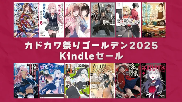 大規模最大50%OFF！「カドカワ祭りゴールデン2025」Kindle本セール(4/24まで)