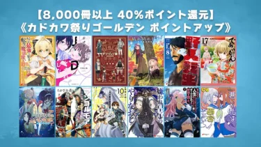 【終了】最新巻多数含む8,000冊以上40%ポイント還元「3日間限定 カドカワ祭ゴールデン」Kindleセール開催