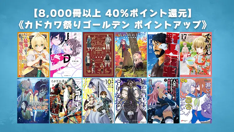 最新巻多数含む8,000冊以上40%ポイント還元「3日間限定 カドカワ祭ゴールデン」Kindleセール開催